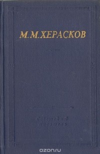М.М. Херасков - Избранные произведения