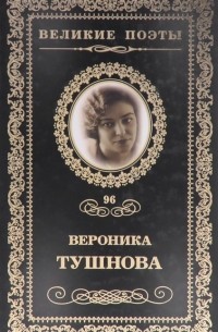 Вероника Тушнова - Великие поэты. Том 96. Память сердца