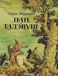 Адам Міцкевіч - Пан Тадэвуш, або Апошнi наезд у Лiтве