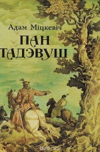 Адам Міцкевіч - Пан Тадэвуш, або Апошнi наезд у Лiтве