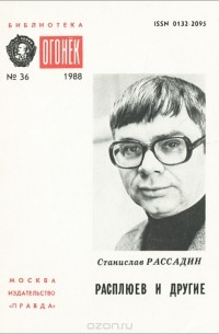 Станислав Рассадин - Расплюев и другие (сборник)