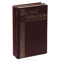 Борис Пармузин - Борис Пармузин. Избранное (комплект из 2 книг)