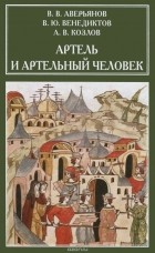  - Артель и артельный человек