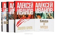 Алексей Иванов - Алексей Иванов (комплект из 4 книг) (сборник)