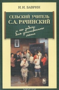 Иван Баврин - Сельский учитель С. А. Рачинский и его задачи для умственного счета