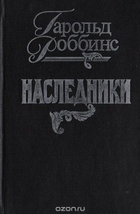 Наследники