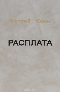 Николай Юдин - Расплата