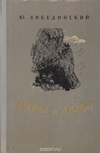 Юрий Либединский - Горы и люди