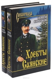 Хребты Саянские (комплект из 2 книг)
