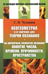 Георгий Челпанов - Неогеометрия и ее значение для теории познания. Об априорных элементах познания. Понятие числа, времени, причинности, пространства