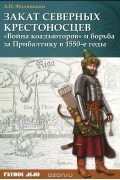 Александр Филюшкин - Закат северных крестоносцев. &quot;Война коадъюторов&quot; и борьба за Прибалтику в 1550-е гг.