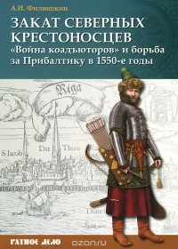 Александр Филюшкин - Закат северных крестоносцев. 