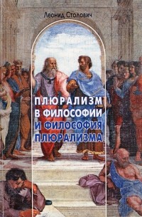 Леонид Столович - Плюрализм в философии и философия плюрализма