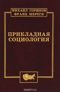  - Прикладная социология. Учебное пособие