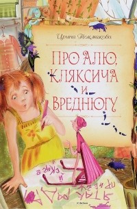 Ирина Токмакова - Про Алю, Кляксича и Вреднюгу (сборник)