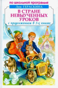 В стране невыученных уроков