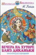 Николай Гоголь - Вечера на хуторе близ Диканьки (сборник)