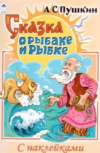 Александр Пушкин - Сказка о рыбаке и рыбке (+ наклейки)