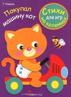 Татьяна Коваль - Покупал машину кот