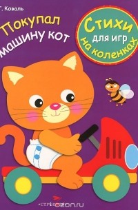 Татьяна Коваль - Покупал машину кот