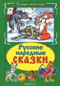  - Русские народные сказки (сборник)