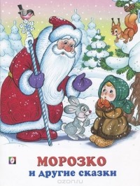  - Морозко и другие сказки (сборник)