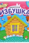 Заюшкина избушка