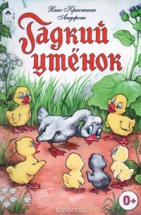 Гадкий утёнок