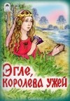 Саломея Нерис - Эгле, королева ужей