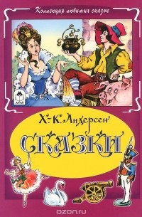 Х.-К. Андерсен. Сказки