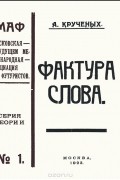 Алексей Кручёных - Фактура слова