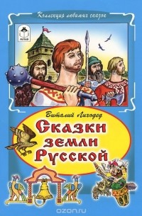 Виталий Лиходед - Виталий Лиходед. Сказки земли Русской