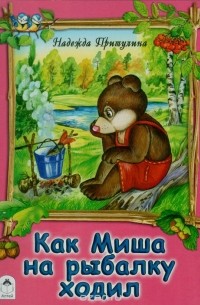 Надежда Притулина - Как Миша  на рыбалку ходил