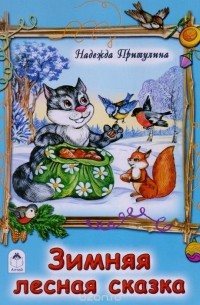 Надежда Притулина - Зимняя лесная сказка
