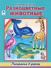 Владимир Борисов - Разноцветные животные. Раскраска