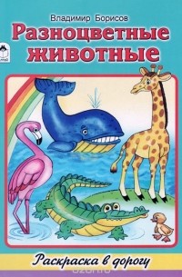 Владимир Борисов - Разноцветные животные. Раскраска