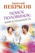 Анатолий Некрасов - Поиск половинок. Миф и реальность