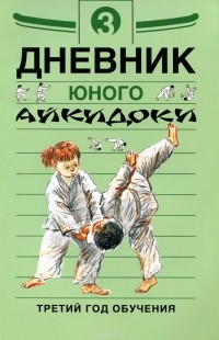 - Дневник юного айкидоки. 3 год обучения