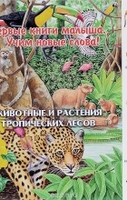 без автора - Животные и растения тропических лесов