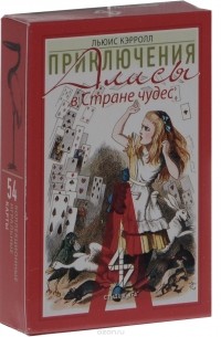 Льюис Кэрролл - Приключения Алисы в Стране чудес (набор из 54 игральных карт)
