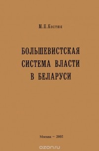 М. Костюк - Большевистская система власти в Беларуси