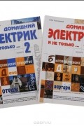 Виктор Пестриков - Домашний электрик и не только… (комплект из 2 книг)