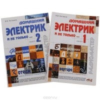 Виктор Пестриков - Домашний электрик и не только… (комплект из 2 книг)