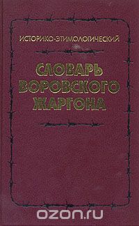  - Историко-этимологический словарь воровского жаргона