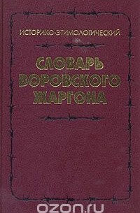  - Историко-этимологический словарь воровского жаргона