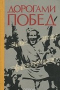  - Дорогами побед. Песни Великой Отечественной войны