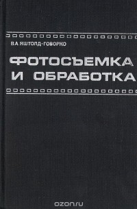 Фотосъемка и обработка
