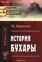 Абу-Бакр Мухаммад Наршахи - История Бухары