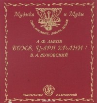  - История первого российского гимна. Боже, Царя храни!