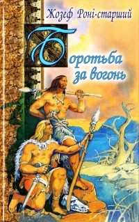 Жозеф Роні-старший - Боротьба за вогонь. Печерний лев